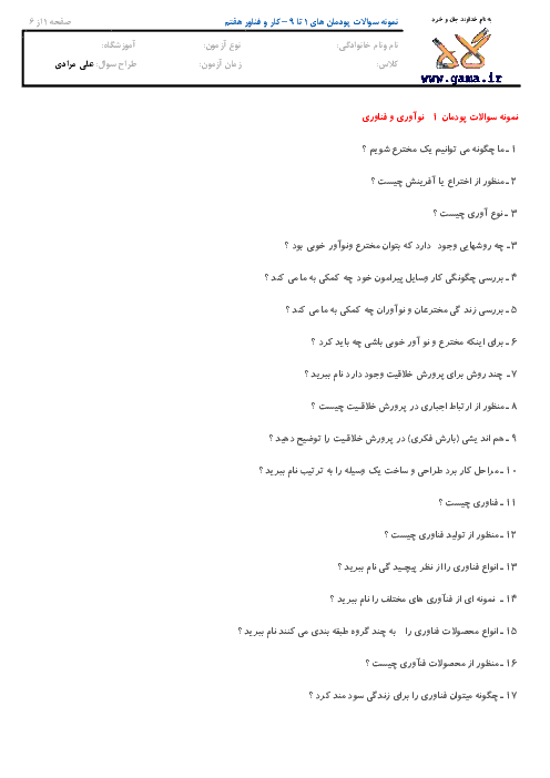 نمونه سوالات کار و فناوری هفتم - پودمان 1 تا 9