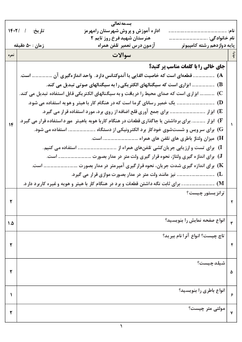 سوالات تشریحی امتحان درس تعمیر تلفن همراه پایه دوازهم هنرستان - کاردانش