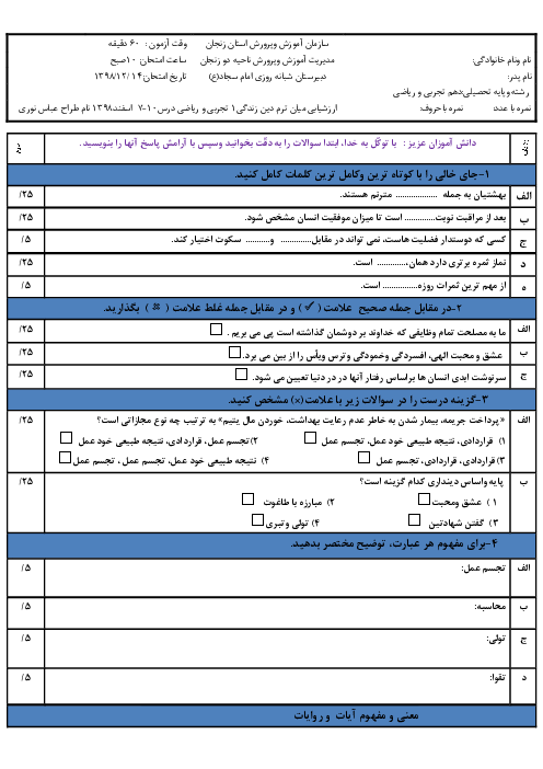 امتحان میان ترم دین و زندگی (1)  مشترک دهم دبیرستان امام سجاد | درس 7 تا 10