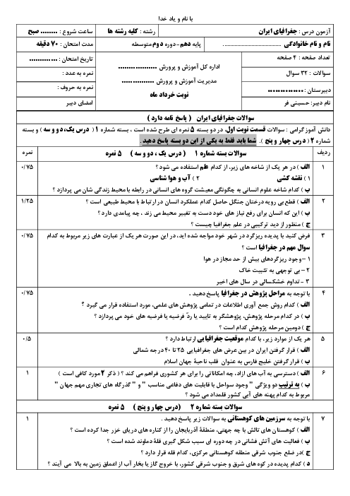 نمونه سوال جغرافیای ایران نوبت دوم خرداد 1405 دبیرستان امام علی بورک 