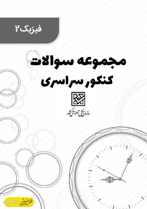 مجموعه سوالات تستی فیزیک 2 رشته علوم ریاضی کنکور سراسری 10 سال اخیر | جمع بندی نوروز