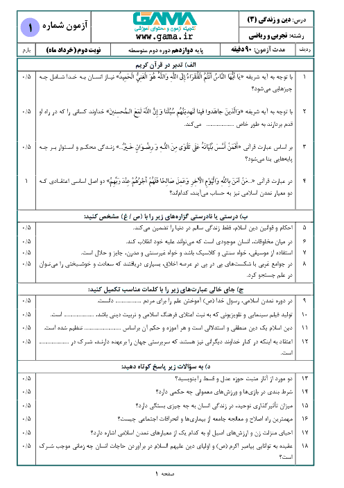 سؤالات امتحان نهایی درس دین و زندگی (۳) پایه دوازدهم رشته ریاضی و تجربی | دی 97 + پاسخ