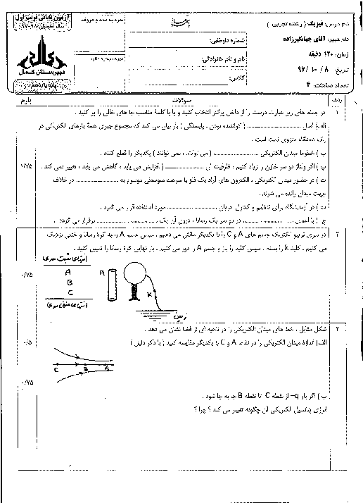 آزمون نوبت اول فیزیک (2) یازدهم رشته تجربی دبیرستان کمال | دی 1397 + پاسخ