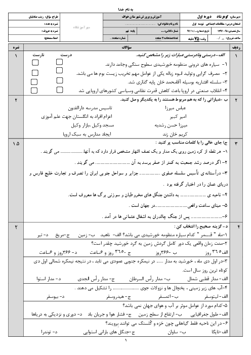 آزمون نوبت اول مطالعات اجتماعی نهم دبیرستان گوهرشاد | دی 1397