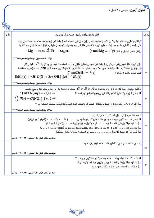 نمونه سوال سه سطحی شیمی یازدهم فصل اول