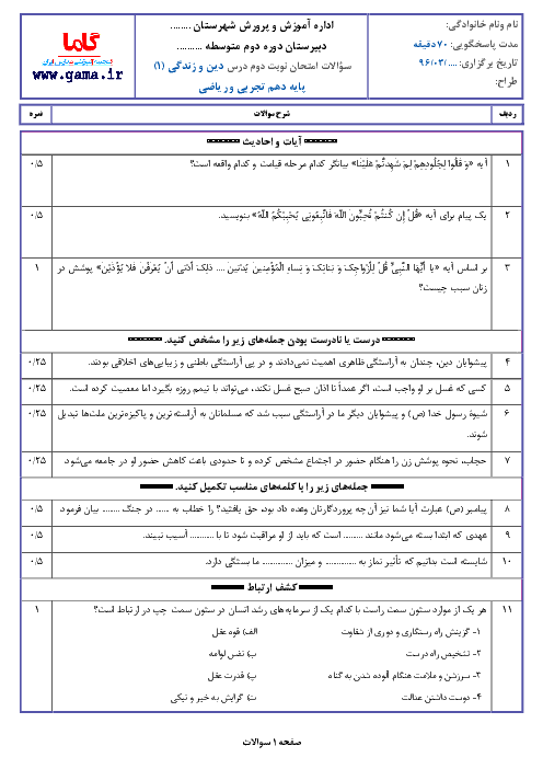 نمونه سوال امتحان نوبت دوم دین و زندگی (1) پایه دهم رشته ریاضی و تجربی با پاسخ | نمونه 1 + ویژه خرداد 96