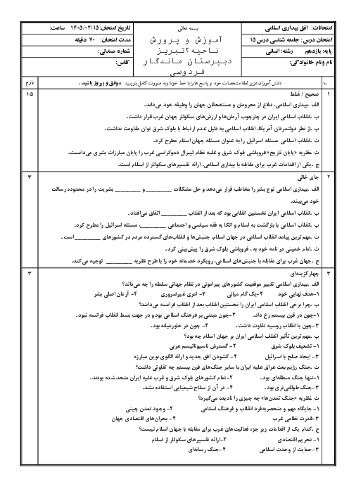 ارزشیابی درس 15 جامعه شناسی یازدهم: افق بیداری اسلامی