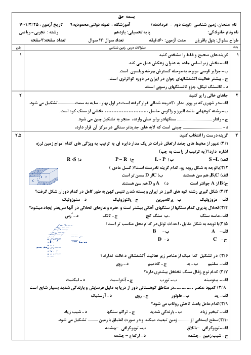 سوالات آزمون ترم دوم زمین شناسی یازدهم دبیرستان محمودیه 9 | خرداد 1401