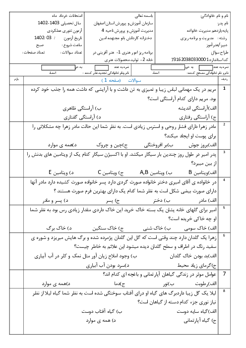 آزمون تستی نوبت دوم درس برنامه ریز امور هنری در خانواده پایه یازدهم هنرستان بانو مجتهده امین | خرداد 1402