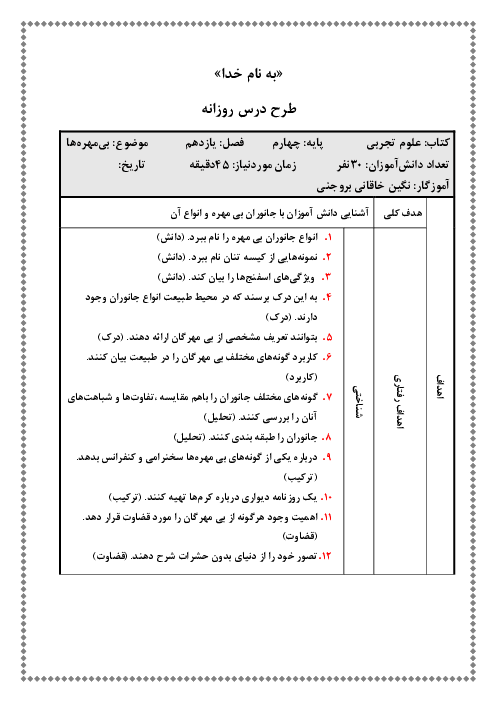 طرح درس روزانه علوم تجربی چهارم ابتدائی | درس 11: بی‌مهره‌ها