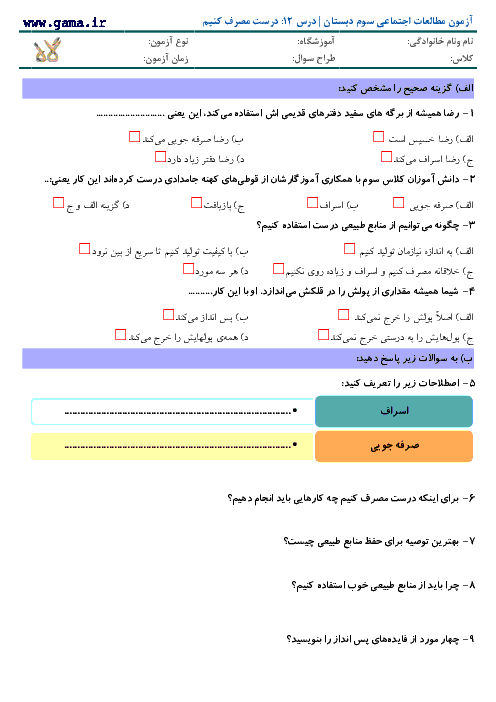 آزمون مطالعات اجتماعی سوم دبستان با پاسخ | درس 12: درست مصرف کنیم