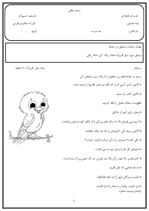 آزمون عملکردی فارسی پنجم ابتدائی | شناخت مفعول در جمله