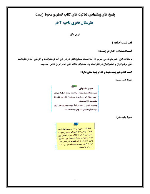 پاسخ های پیشنهادی فعالیت های کتاب انسان و محیط زیست یازدهم
