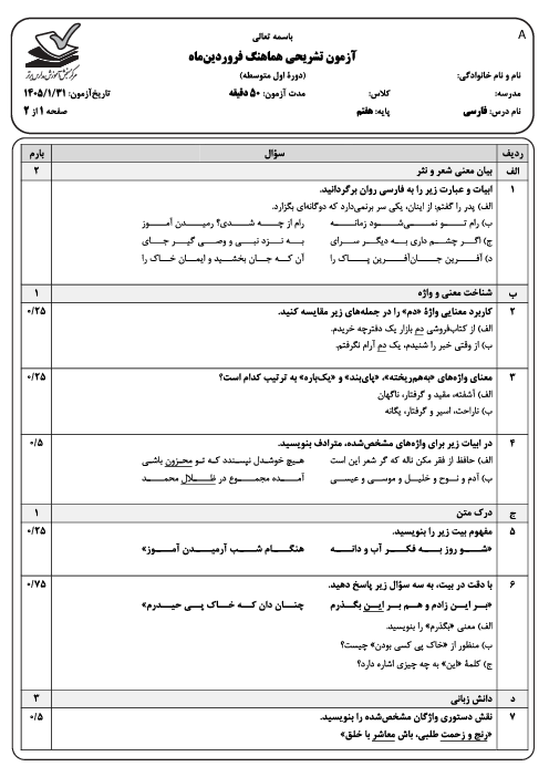 نمونه سوال هماهنگ فارسی پایه هفتم مدارس برتر