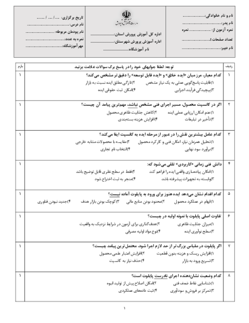 نمونه سوال تستی درس کاربرد فناوری نوین |  پودمان 5: از ایده تا محصول