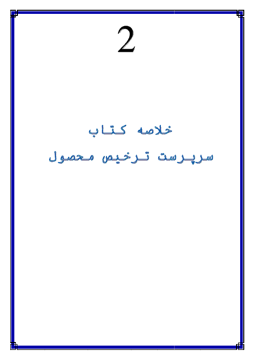 جزوه آموزشی و خلاصه درس  سرپرست ترخیص محصول یازدهم