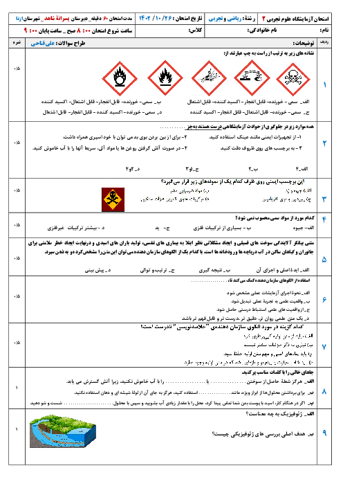 آزمون نوبت اول آزمایشگاه علوم تجربی 2 دبیرستان شاهد | دی ماه 1402