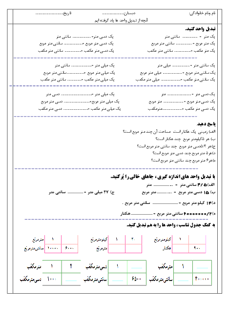 آزمونک ریاضی ششم دبستان  | فصل 5: اندازه گیری (تبدیل واحدها)