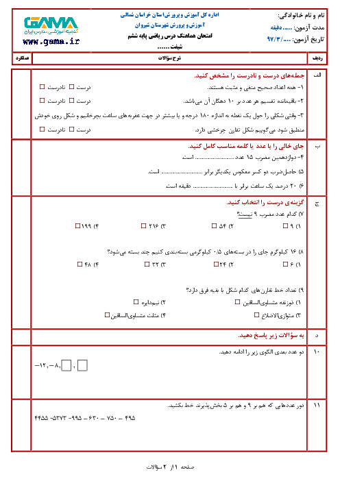 آزمون نوبت دوم ریاضی ششم هماهنگ شیروان | خرداد 1397