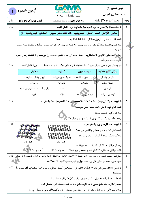 4 سری نمونه سؤال آمادگی امتحان نهایی (نوبت دوم) شیمی (3) دوازدهم مشترک رشته‌های ریاضی و تجربی