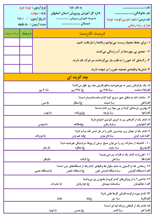 سوالات آزمون آزمایشی نوبت دوم علوم تجربی چهارم دبستان سمیه | خرداد 1402