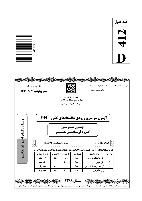 سؤالات آزمون سراسری ورودی دانشگاه‌های کشور (نظام آموزشی قدیم) گروه آزمایشی هنر | کنکور 1399