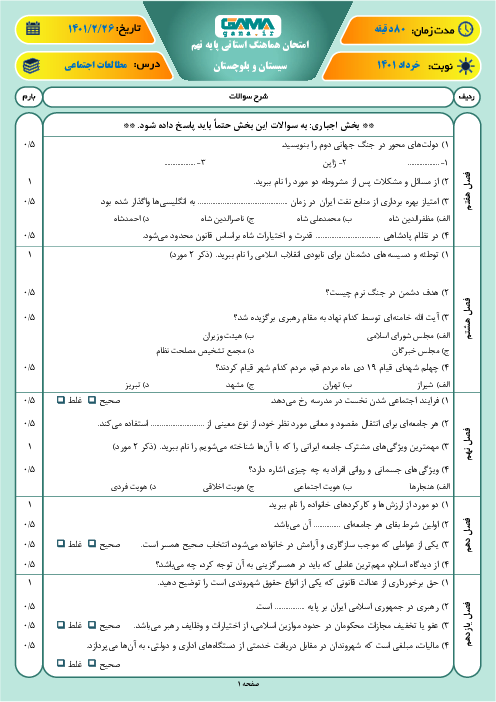امتحان هماهنگ نوبت دوم مطالعات اجتماعی پایه نهم استان سیستان و بلوچستان | خرداد 1401