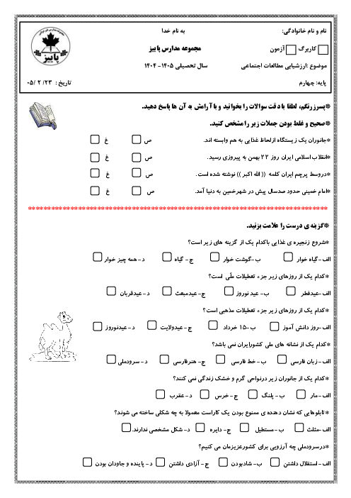 ارزشیابی مستمر مطالعات چهارم | درس 18 و 19 و 20 و 23