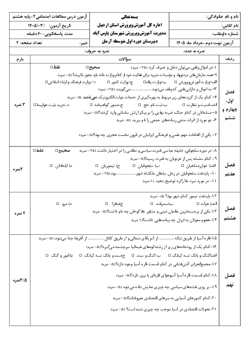 نمونه سوال آزمایشی مطالعات هشتم نوبت دوم خرداد ماه 1405 | مدرسه آرمان 