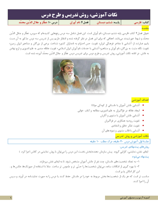 نکات آموزشی، روش تدریس و طرح درس فارسی ششم | درس 10: عطّار و جلال الدّین محمّد