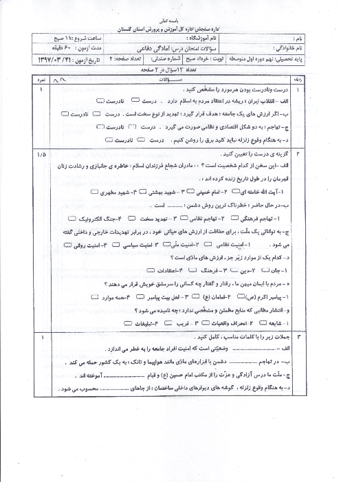 امتحان هماهنگ استانی آمادگی دفاعی پایه نهم نوبت دوم (خرداد ماه 97) | استان گلستان (نوبت صبح)