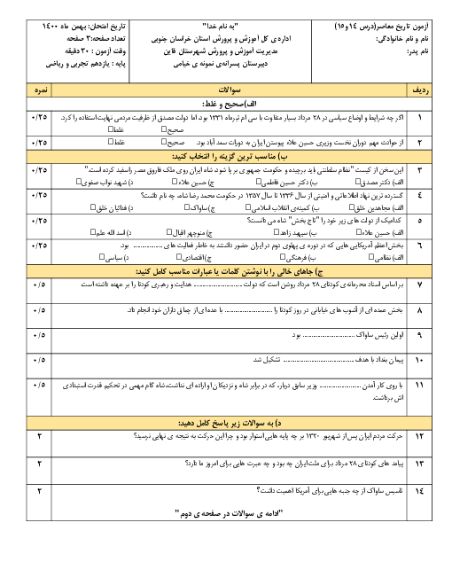 امتحان مستمر درس 14 و 15 تاریخ معاصر ایران سال یازدهم رشته های تجربی و ریاضی