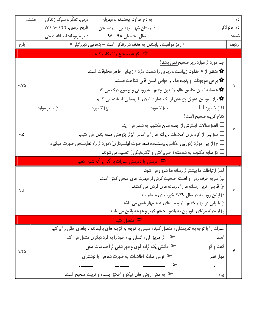 آزمون نوبت اول تفکر و سبک زندگی هشتم  دبیرستان شهید بهشتی رفسنجان | دیماه 97