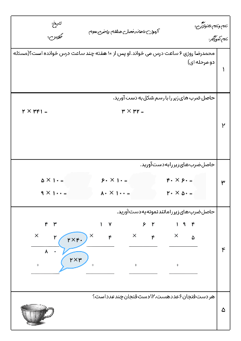آزمون فصل هشتم ریاضی سوم دبستان
