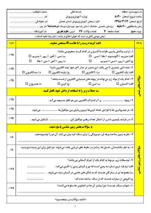 سؤالات امتحان هماهنگ استانی نوبت دوم علوم تجربی پایه نهم استان همدان | خرداد 1398