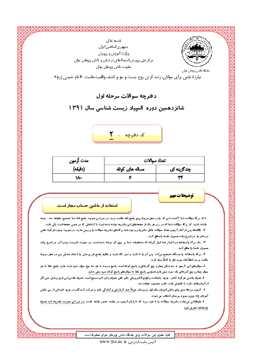 آزمون مرحله اول شانزدهمین المپیاد زیست شناسی کشور با پاسخ کلیدی | بهمن 1391