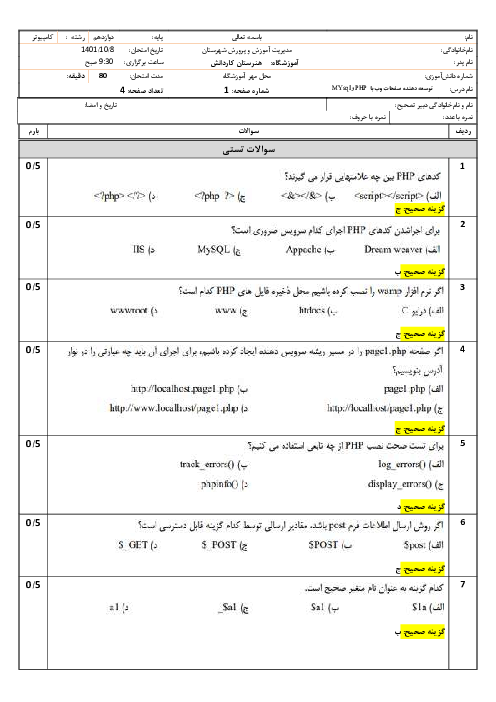 آزمون تئوری پایانی توسعه دهنده صفحات وب با Php و Mysql دوازدهم 