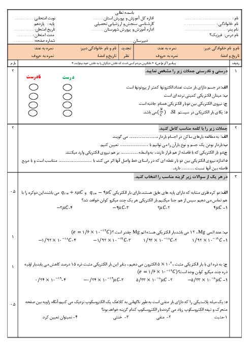 سوالات امتحان فیزیک (2) یازدهم دبیرستان کاوشگران | فصل 1 : الکتریسیته ساکن (قسمت 1 تا 4)