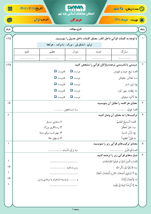 سوالات آزمون نوبت دوم قرآن نهم هماهنگ استان هرمزگان | خرداد 1401
