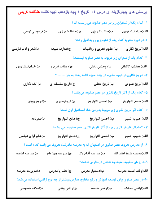 سؤالات تستی تاریخ (2) انسانی پایه یازدهم رشته انسانی | درس 14: فرهنگ و تمدن در عصر صفوی