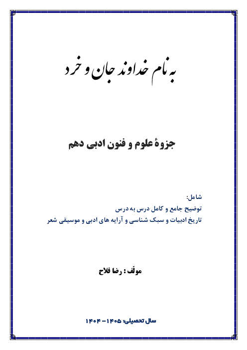 جزوه علوم و فنون ادبی دهم 