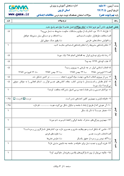 امتحان هماهنگ استانی مطالعات اجتماعی پایه نهم نوبت دوم (خردادماه 97) | استان قزوین (نوبت عصر) + پاسخ