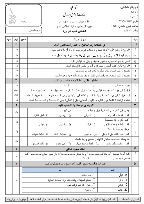 امتحان علوم و معارف قرآنی (1) دهم دبیرستان علوم و معارف قرآنی صدرا | درس 1: صفات قرآن