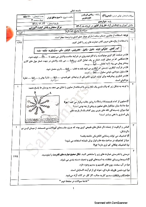 سوالات آزمون نهایی شیمی (3) دوازدهم هماهنگ کشوری دانش آموزان و داوطلبان خارج از کشور (نوبت صبح و عصر) | خرداد 1401