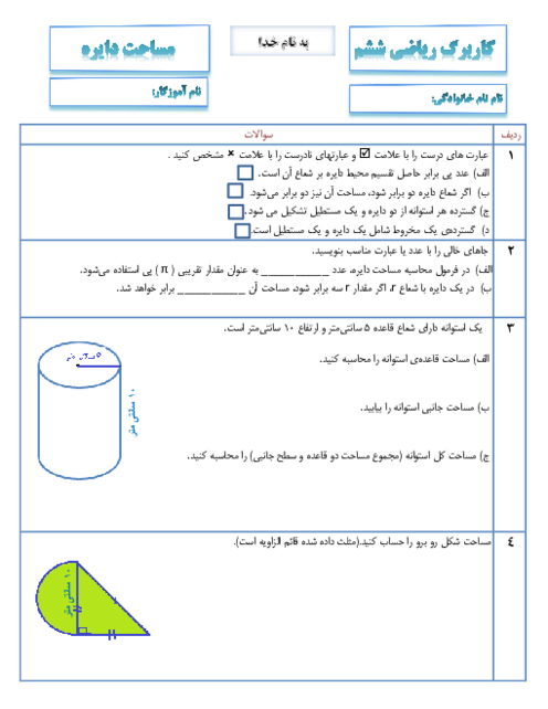 آزمونک مساحت دایره ریاضی ششم
