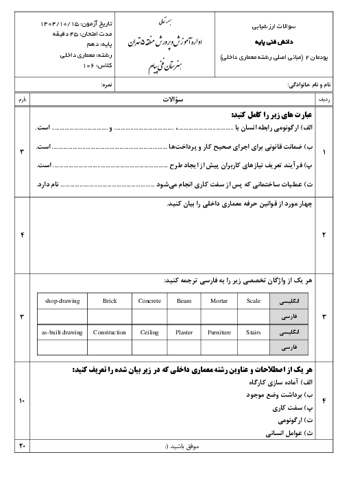 امتحان پودمان 2 دانش فنی پایه رشته معماری مبانی اصلی رشته معماری داخلی