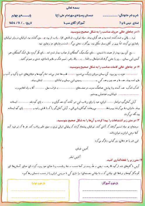املای کامل کردنی فارسی چهارم ابتدایی | فصل 3: ایران من (درس 6 و 7)