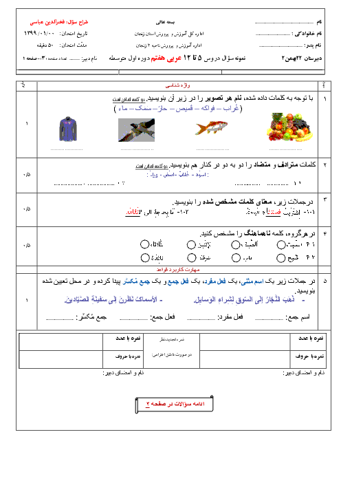 سوالات امتحان میان ترم دوم عربی هفتم مدرسه 22 بهمن | درس 5 تا 12