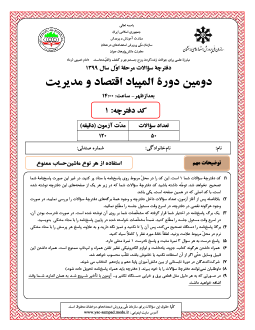 آزمون مرحله اول دومین المپیاد اقتصاد و مدیریت کشور با پاسخ کلیدی | اسفند 1399