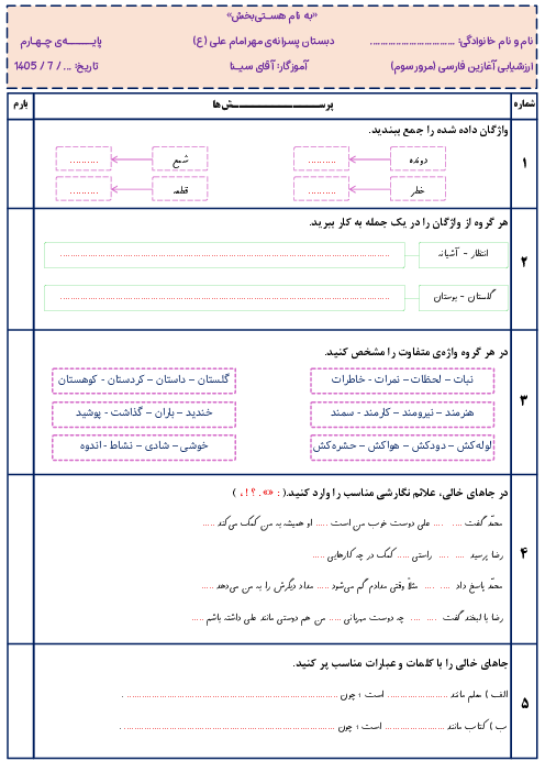 نمونه سوال ارزشیابی آغازین فارسی ورودی پایه‌ی چهارم